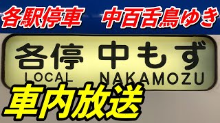 【中百舌鳥ゆき】泉北高速鉄道　各駅停車　車内放送