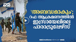 തന്ത്രപരമായ അബദ്ധമാകും; റഫ ആക്രമണത്തിൽ വിമർശനവുമായി ഇസ്രായേൽ പാരാട്രൂപ്പേഴ്‌സ് |Israel #nmp