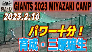 育成・三塚琉生　フリーバッティングでいい当たり連発！ホームランもあり！パワーも十分期待できる！【巨人　宮崎キャンプ　2軍３軍合同ひむかスタジアム】読売ジャイアンツ　プロ野球ニュース　2023.2.16