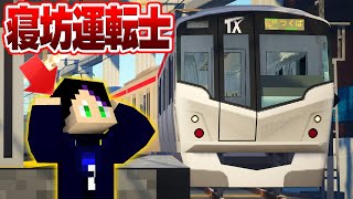 運転士が寝坊して電車が大幅遅延！遅れを取り戻せ！【RTM】