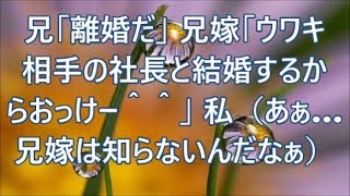 兄「離婚だ」 兄嫁「ウワキ相手の社長と結婚するからおっけー＾＾」 私（あぁ…兄嫁は知らないんだなぁ）