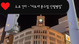 [도쿄여행] 긴자 이토야 문구점, 기무라야 단팥빵, 세인트마르크 카페, 와코 백화점 시계탑