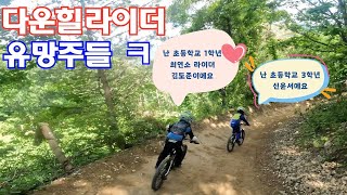 무서운 초등학교 1학년 \u0026 3학년 다운힐러 The scary firt-year, third-year rider of elementary school #downhillmtb #mtb