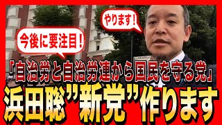 【NHK党・浜田聡】新たに政治団体を立ち上げます。「自治労と自治労連から国民を守る党」