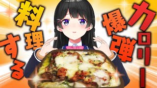 【罪】禁断の食物たちを、作ります【にじさんじ/月ノ美兎】