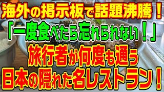 【海外の反応】日本旅行でリピート必至！海外が絶賛するレストランとは？