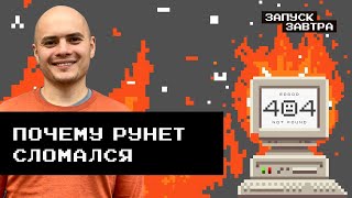 Как поломка в протоколе DNS привела к падению рунета