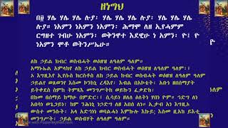 9 ሚያዝያ 2023 -  “    ስለዚ እቲ ማንታ ዚብልዎ ቶማስ ከኣ ነቶም ብጾቱ ደቀ መዛሙርቲ “ንሕናውን ምስኡ ኽንመውት ንኺድ' በሎም።'  ዮሓ. 11:16