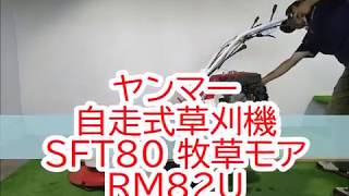 ★商品紹介★ヤンマー 自走式草刈機 SFT80 牧草モア RM82U