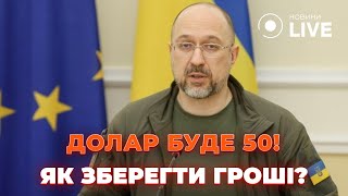 ❗️ТЕРМІНОВО! Долар по 50 гривень — це ТІЛЬКИ ПОЧАТОК. Як нам зберегти гроші? ПЕНДЗИН | Новини.LIVE