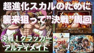 【トレクル】決戦！クラッカー(アルティメイト) 襲来白ひげ(若ひげ)を5周年船で狙える今がチャンス！【OPTC】