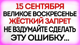 15 сентября День Мамонтия. Что нельзя делать 15 сентября. Приметы и Традиции Дня