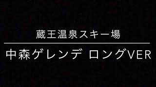 【蔵王】2021.2.20 中森ゲレンデ ロングVer.