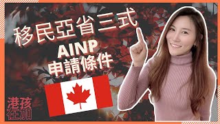 移民加拿大|移民入門需知|Alberta|港孩在加