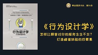 怎样让顾客对你的服务念念不忘？｜第14场说书｜《行为设计学》｜黄金屋读书会