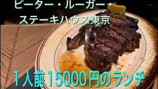 【R35】ピーター・ルーガー・ステーキハウス東京、Peter Luger Steak House Tokyo