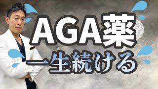 AGA治療薬はいつまで飲む？一生続けないといけないのか