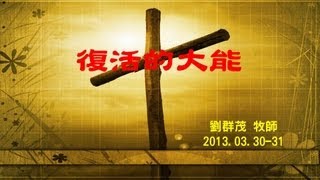 士林靈糧堂 SLLLC 20130330 講道 復活的大能 劉群茂牧師