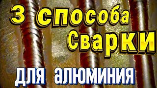 3 способа сварки алюминия#сваркаалюминия