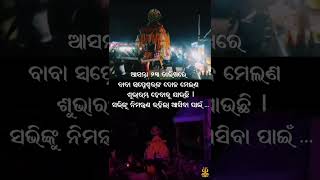 ଆସନ୍ତୁ ସମସ୍ତେ 🙏🏻 ଜୟ ବାବା ସ୍ୱପ୍ନେଶ୍ୱର 🙏🏻 ଜୟ ଜଗନ୍ନାଥ 🤗 #kendusahi #swapneswartemple #kendusahi