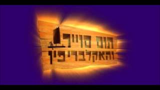 תום סויר והאקלברי פין -9- ביחד זה הכל