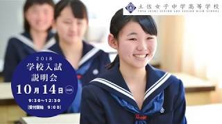 2018 土佐女子中学高等学校 学校入試説明会