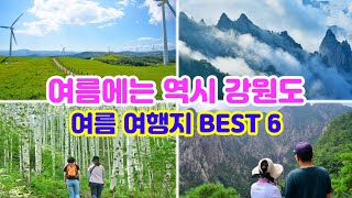 [추천 강원도 여름 여행지 BEST 6] 이보다 완벽한 여름 여행지는 없습니다. 지금 바로 강원도로 떠나세요. 여행 에디터 추천 강원도 청정 힐링명소 6곳