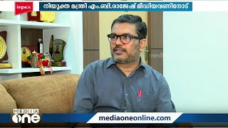 ''പ്രതിപക്ഷത്തിന്റെ അവകാശങ്ങൾ കൂടി സംരക്ഷിച്ചു''- | M. B. Rajesh