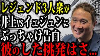 レジェンド3人衆の井上尚弥VSキム・イェジュンの反応がヤバすぎた...