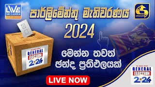 🔴SRI LANKA'S CHOICE GENERAL ELECTION | විශේෂ මැතිවරණ විකාශය 2024 | Swarnavahini TV - Live