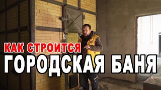 ОБЩЕСТВЕННАЯ БАНЯ. Как она строится и какие нюансы?