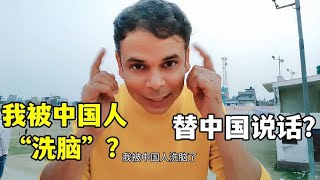 我的印度朋友，說我被中國人“洗腦了”，咋一直誇中國？ 真相是啥