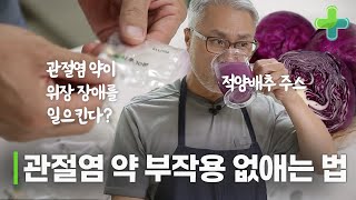 관절염 약 오래 복용하면 부작용 있다? 관절염 약 부작용 없애는 법