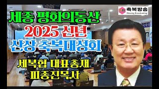 Live] 피종진 목사, 2025 평화의동산 신년산상 축복 대성회 250109 #축복방송