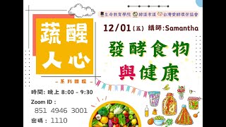 12/01 發酵食物與健康   Samantha ~蔬醒人心系列課程