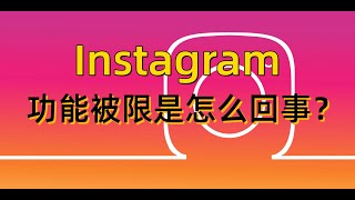 instagram被限制功能是怎么回事？Instagra为什么被限制功能？#Instagra限制功能是什么#Instagra被限制怎么办#Instagra取消限制用户