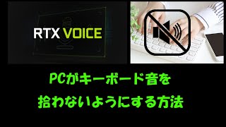 【RTX Voice】PCのマイクがキーボードの音を拾うのを防ぐ方法