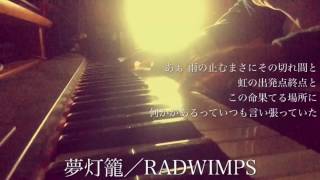 RADWIMPS／夢灯籠（映画『君の名は。』主題歌）cover by 宇野悠人