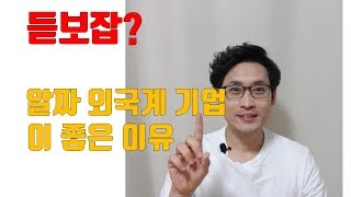 듣보잡? 알짜 외국계 기업이 좋은이유