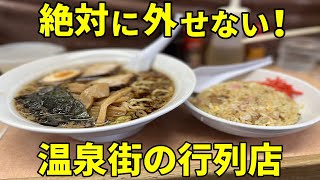 【コスパ最強】有名温泉街の行列が絶えない店でラーメン＆チャーハン