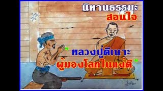 “หลวงปู่ดีเนาะ ผู้มองโลกในแง่ดี” l นิทาน l นิทานไทย l นิทานก่อนนอน l นิทานอีสป