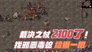 热血传奇  怀旧版的裁决到了2100了 去找一波邪恶毒蛇爆一把