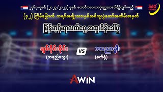 ချစ်ဝိုင်းဝိုင်း(ဇာနည်သွေး) 🆚 ကညောခွား(စက်ရုံ)