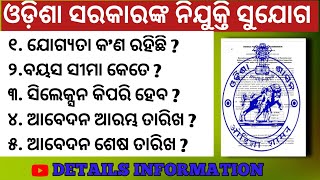 ଆସିଲା OPSC ରେ ନିଯୁକ୍ତି ସୁଯୋଗ //Odia Job News//Latest govt job 2023//New Vacancy