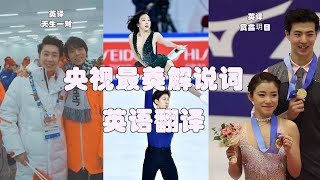 央视CCTV最美花样滑冰解说词英语翻译合集figure skating commentary by CCTV