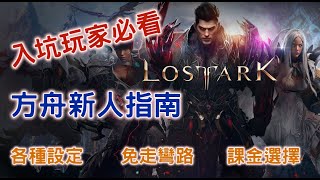 【失落的方舟】萌新入坑的詳細指南！角色養成/遊戲建議/微課金選擇/跑島等一次搞懂~免走彎路開心玩【Change】#lostark