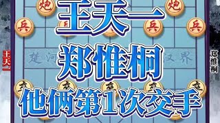 中国象棋： 王天一VS郑惟桐，他俩第1次交手，就能看出为什么后面他们不和