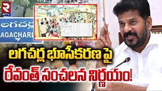 లగచర్ల భూసేకరణపై రేవంత్ ! | KTR Victory In Lagacharla Incident | Land Acquisition In Kodangal | RTV