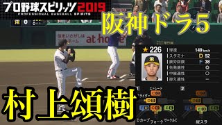 【プロスピ2020】阪神ドラフト5位 村上頌樹再現