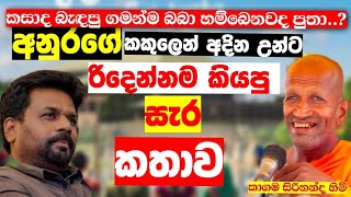 සැරටම අනුරගේ කකුලෙන් අදින උන්දැලට රිදෙන්න කියපු කතාව  | කාලීන දේශණාවක් | Ven.Kagama Sirinanda Thero